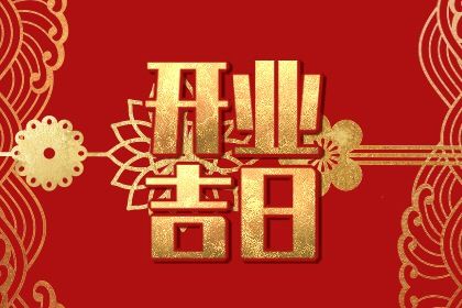 2025年07月22日(农历六月廿八)是否宜开业？ 适合店铺开张吗？