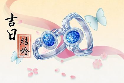 2025年09月14日(农历七月廿三)是否符合领证吉日？ 登记领证合适吗？