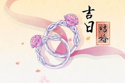 2025年07月13日领证避凶了没？ 登记结婚能算好日子吗