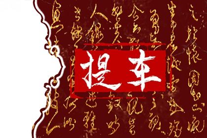 2025年08月07日(农历闰六月十四)提车可不可以？ 今日提新车合适吗？