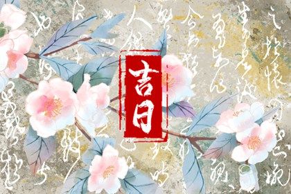 2025年07月19日(农历六月廿五)是否为提车好日子？ 买新车吉日宜忌