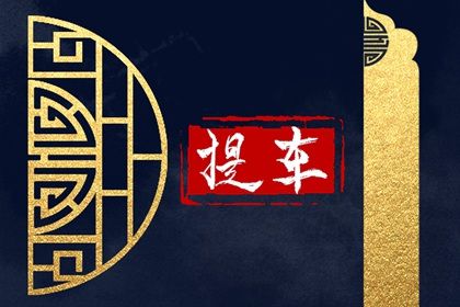 2025年08月08日(农历闰六月十五)提车是好日子吗？ 今天买新车合不合适？