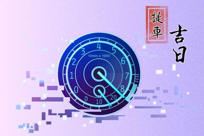 2025年08月06日能否作为提车黄道吉日？ 今日提新车好吗