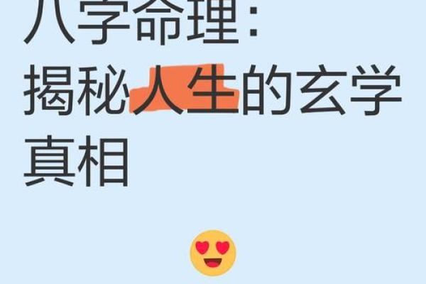 颠覆八字命理常识：如何改变命运中的“暗藏玄机”