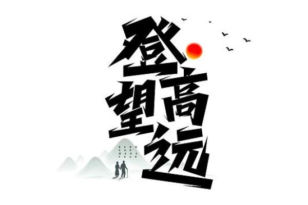 重阳节韵：登高望远中的养生智慧