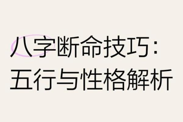 解锁五行格局秘密：饶五行性格解析教你如何逆势成长