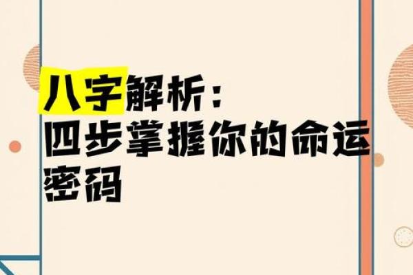 探寻命运密码：八字桃花运的颠覆性真相