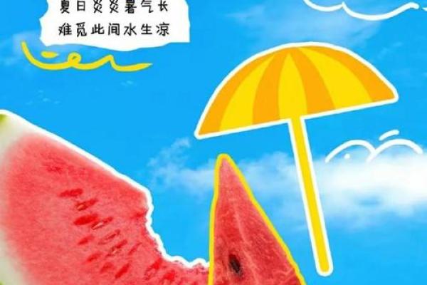 农历节气大暑与立秋的交替