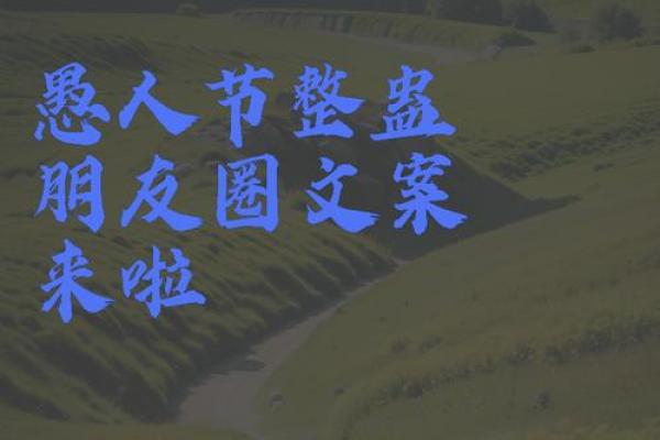 愚人节的现代应用：如何利用这个节日进行品牌营销？