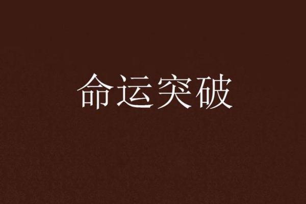 陈宝良命理：如何突破命运的束缚，暗藏玄机一探究竟