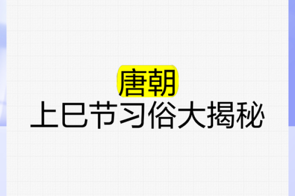 阴历上巳节的历史与文化传承