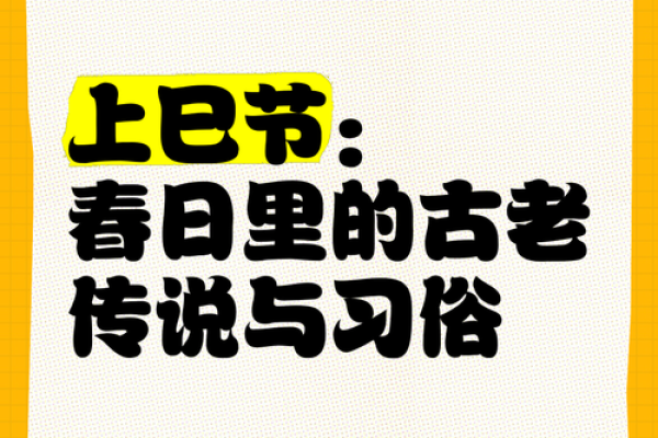 阴历上巳节的历史与文化传承