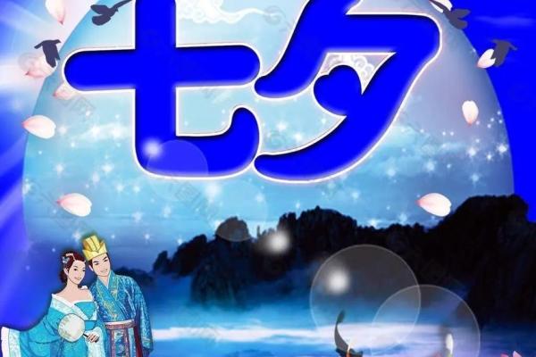 七夕节：鹊桥相会，浪漫情深