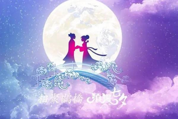 七夕节：鹊桥相会，浪漫情深