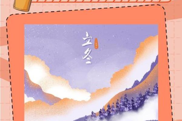 立冬节气与传统食物：冬季补充营养的最佳选择