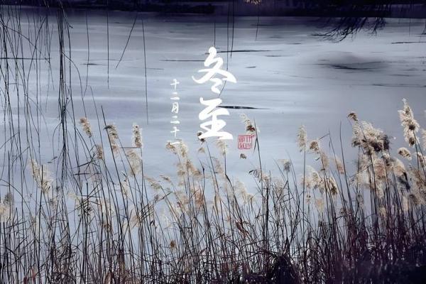 冬至节：韩国习俗与天文现象中的节气变化