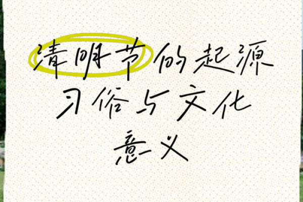 清明节：韩国文化中的祭祖与自然的和谐关系