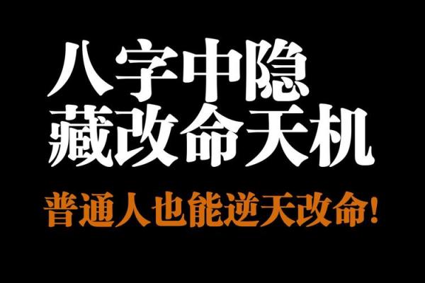 八字格局背后的暗藏玄机，能否让你改写命运？