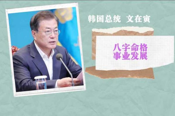 解开文在寅八字命理：如何改变命运中的误区，颠覆传统看法
