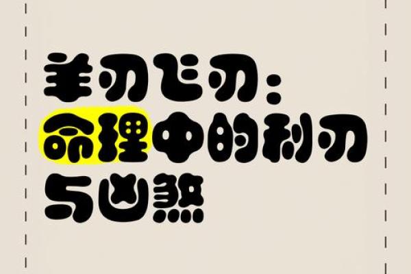 羊刃命理背后的命运密码，揭开你未知的潜力