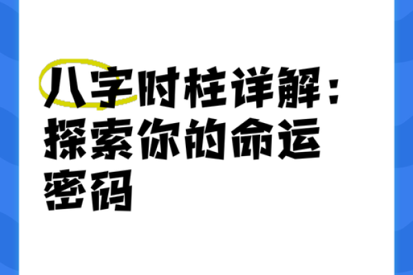 如何解读八字命理中的命运密码，打破命运束缚