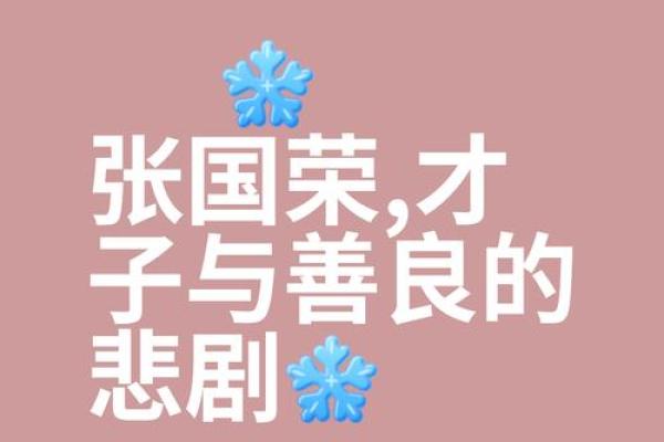 张国荣八字深藏的命运密码，揭示人生的转折点