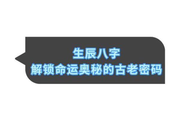 误解命运密码？八字命理中的常见误区让你错失改变机会