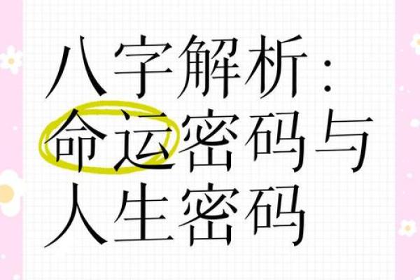 揭开命运密码：如何通过八字测算改变人生轨迹