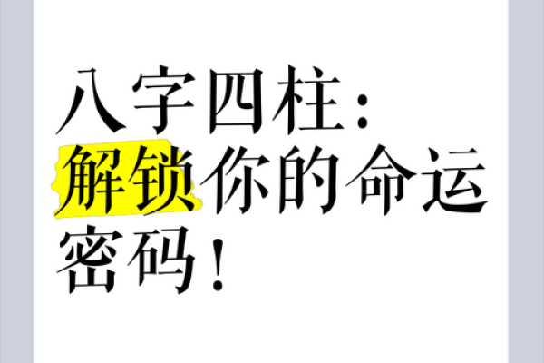 八字命理误区大揭秘：你是否也在错解命运密码？