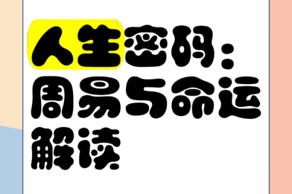 颠覆传统八字解读：段建业带你揭开命运密码