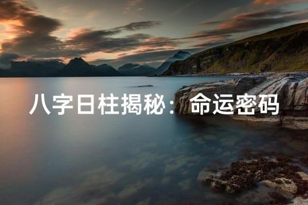 日主命理喜金：命运密码解读，如何利用金运逆袭人生