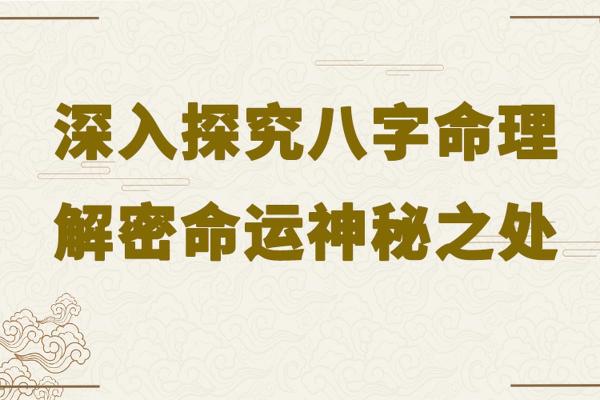 宣萱八字命理：如何解锁命运密码，揭开人生背后的暗藏玄机