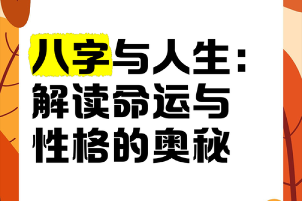 八字解析：揭示你人生中暗藏的命运玄机