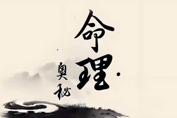 如何解读八字命理中的命运密码，揭开人生暗藏玄机