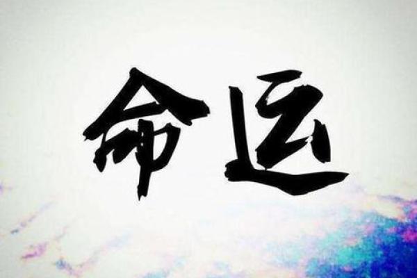破解楞头青命理的命运密码，改变你的未来