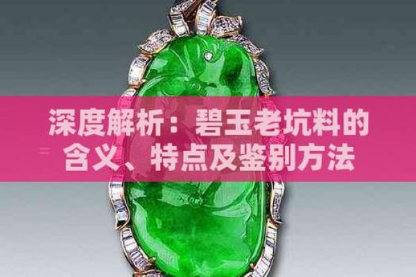 碧玉五行格局揭秘：如何通过玉石了解你的性格解析？