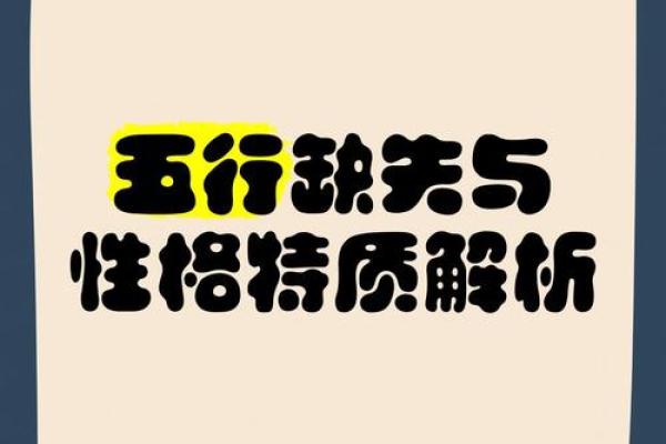 性格解析新视角：五行格局揭示，你不知道的隐藏性格秘密