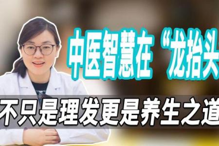 龙抬头节日的养生智慧：如何在春季调养身体