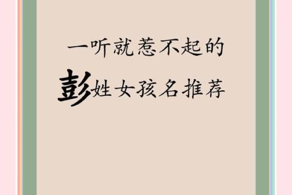 彭字五行颠覆传统：揭秘性格改变背后的秘密