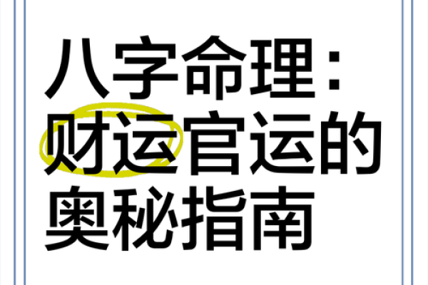 暗藏玄机的八字命理：如何改变你的财运走势