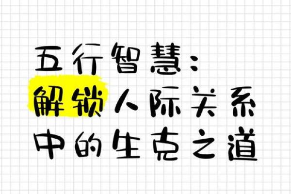 实用攻略：如何利用五行格局改善人际关系