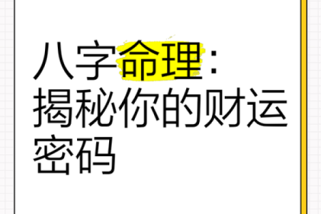 暗藏玄机的八字命理：如何改变你的财运走势