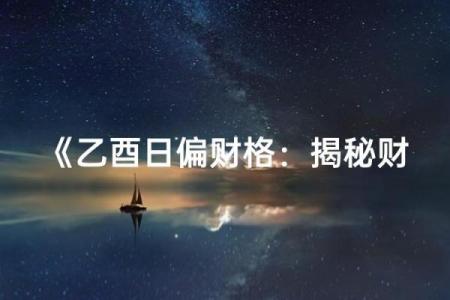 命理风水中的暗藏玄机，解开后你的人生将大不同
