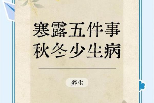 寒露节气：探讨秋冬养生的秘诀与实践