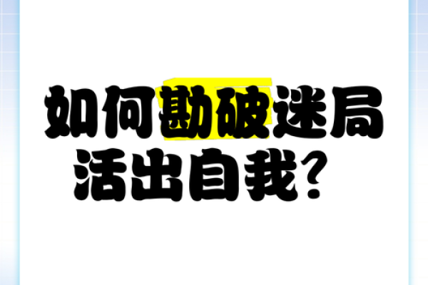 探秘辛辰命理：如何颠覆传统观念，走出命运的迷局