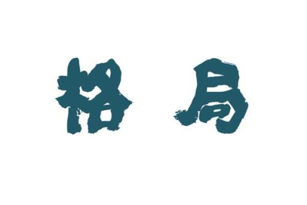 五行格局重塑：颠覆传统，打造你的完美人生蓝图