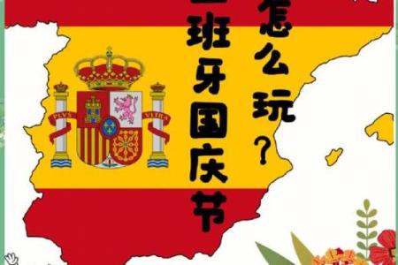西班牙节日庆典与当地文化的融合