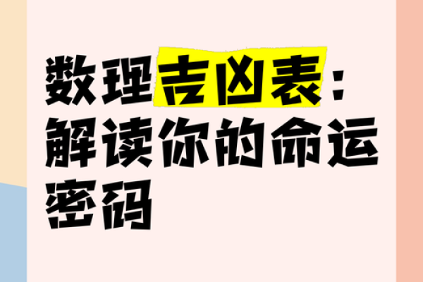 数字命理中的暗藏玄机，如何破解你的命运密码