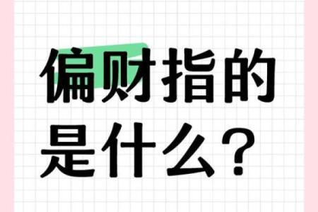 命理无财？反而可能是财富的隐藏密码