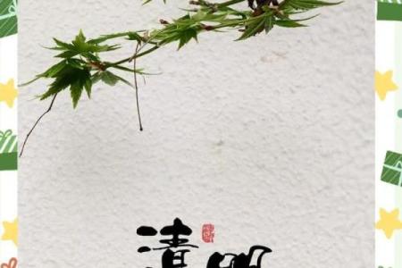 清明节：祭祖与踏青的天文与习俗交织